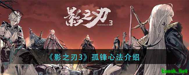 《影之刃3》孤锋心法介绍
