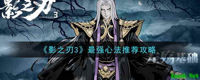 《影之刃3》最强心法推荐攻略