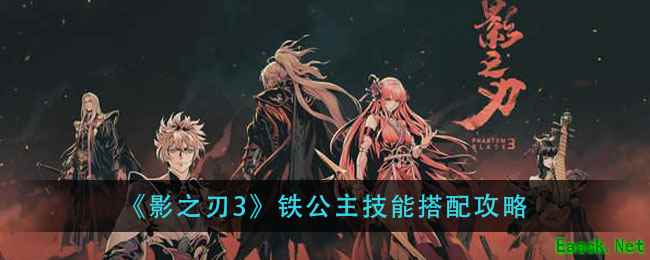 《影之刃3》铁公主技能搭配攻略