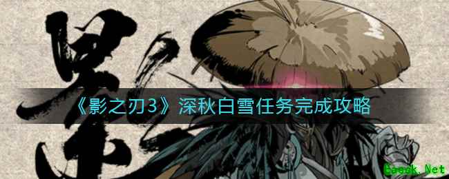 《影之刃3》深秋白雪任务完成攻略