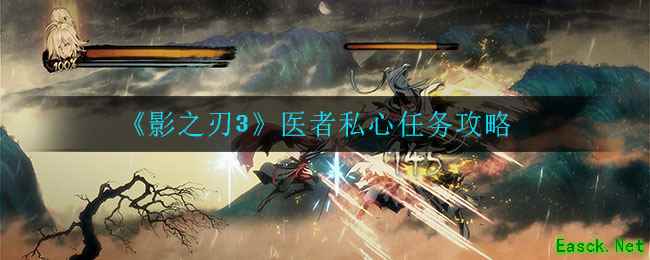 《影之刃3》医者私心任务攻略