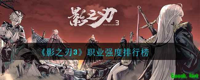 《影之刃3》职业强度排行榜