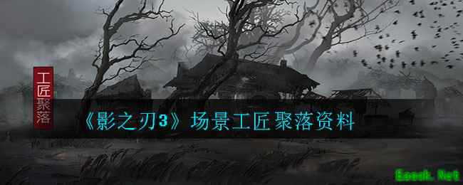 《影之刃3》场景工匠聚落资料