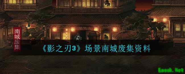 《影之刃3》场景南城废集资料