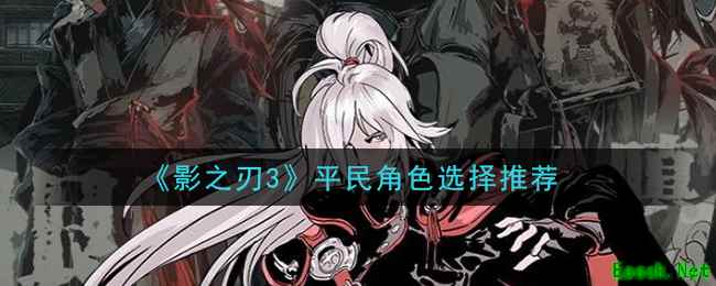 《影之刃3》平民角色选择推荐