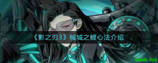 《影之刃3》械城之鲤心法介绍