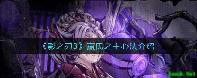 《影之刃3》赢氏之主心法介绍