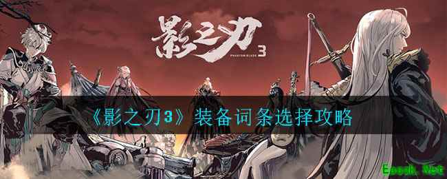 《影之刃3》装备词条选择攻略