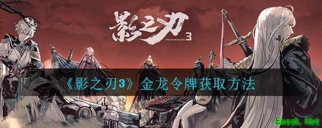 《﻿影之刃3》金龙令牌获取方法