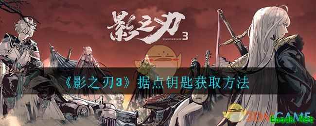 《影之刃3》据点钥匙获取方法