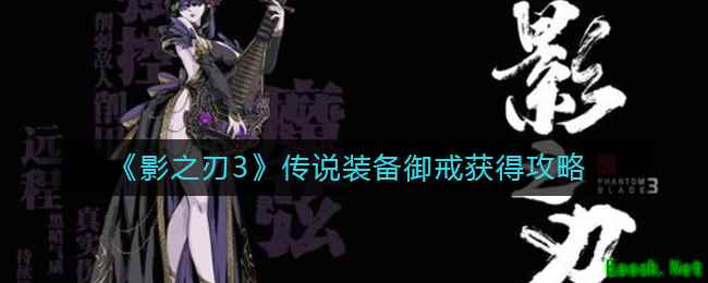 《影之刃3》传说装备御戒获得攻略