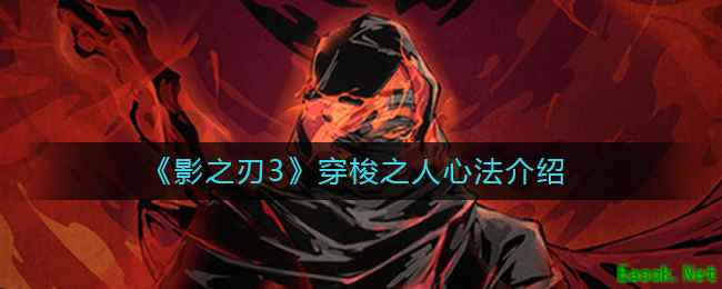 《影之刃3》穿梭之人心法介绍