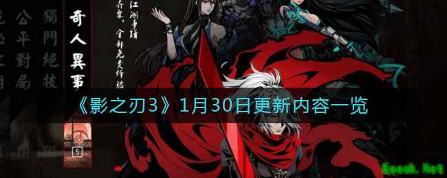 《影之刃3》1月30日更新内容一览