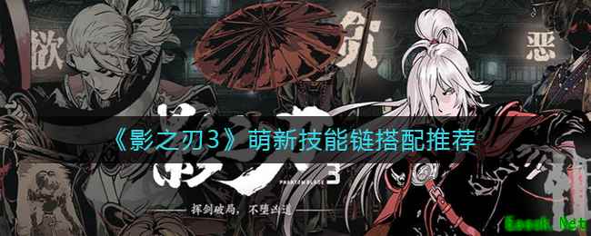《影之刃3》萌新技能链搭配推荐
