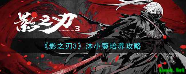 《影之刃3》沐小葵培养攻略