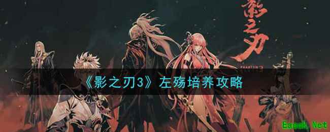《影之刃3》左殇培养攻略