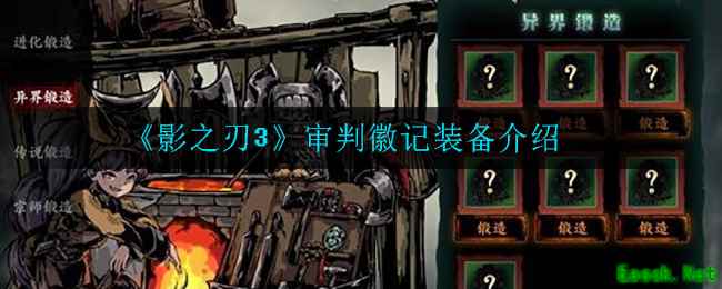 《影之刃3》审判徽记装备介绍