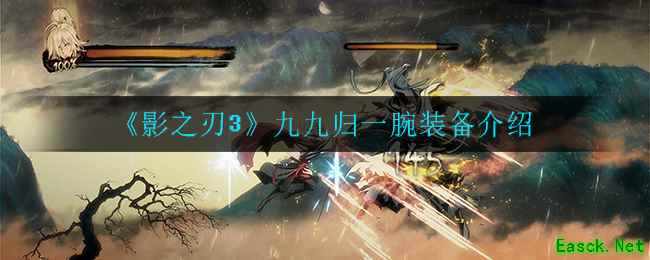 《影之刃3》九九归一腕装备介绍