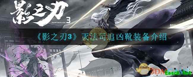 《影之刃3》灭法司追凶靴装备介绍