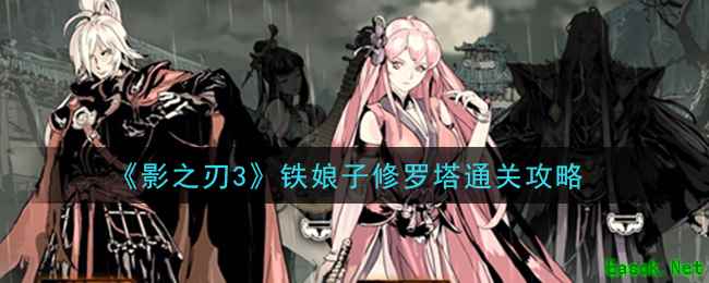 《影之刃3》铁娘子修罗塔通关攻略