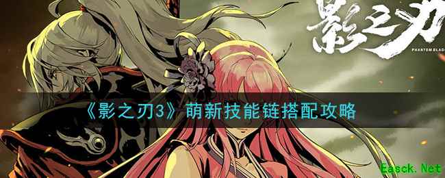 《影之刃3》萌新技能链搭配攻略