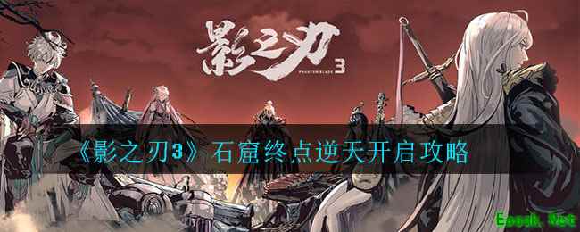 《影之刃3》石窟终点逆天开启攻略