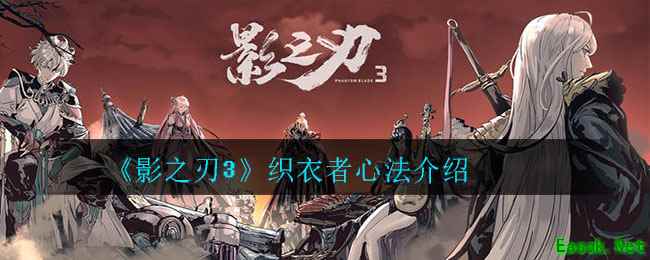 《影之刃3》织衣者心法介绍