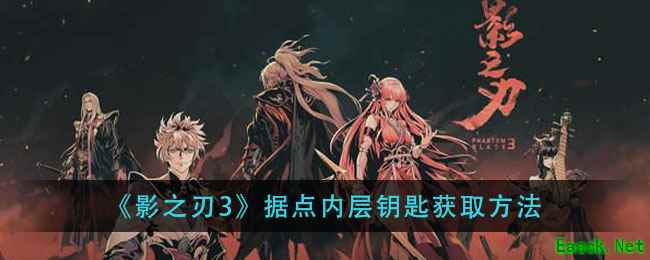 《影之刃3》据点内层钥匙获取方法