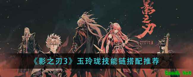 《影之刃3》玉玲珑技能链搭配推荐