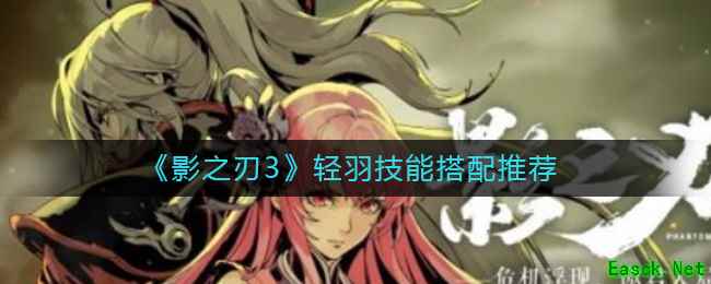 《影之刃3》轻羽技能搭配推荐