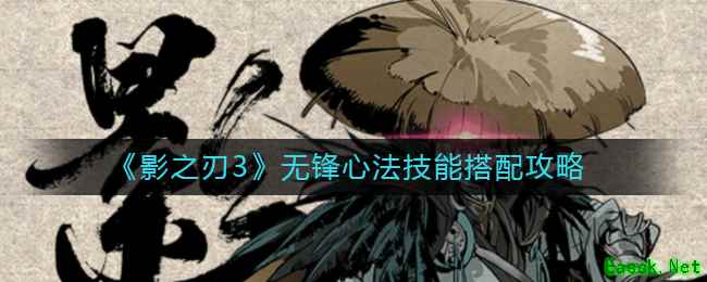 《影之刃3》无锋心法技能搭配攻略