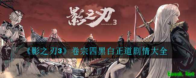 《影之刃3》卷宗四黑白正道剧情大全