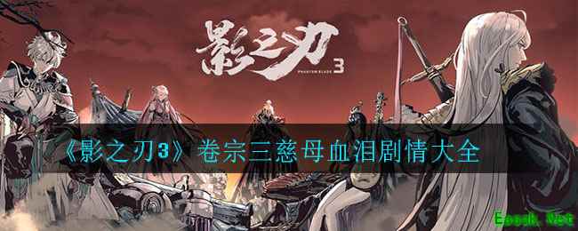 《影之刃3》卷宗三慈母血泪剧情大全