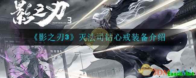 《影之刃3》灭法司钻心戒装备介绍