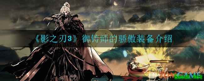 《影之刃3》御铸师的骄傲装备介绍