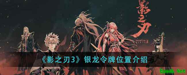 《影之刃3》银龙令牌位置介绍