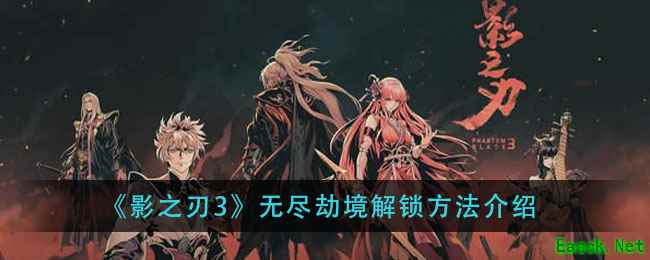 《影之刃3》无尽劫境解锁方法介绍