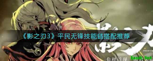 《影之刃3》平民无锋技能链搭配推荐