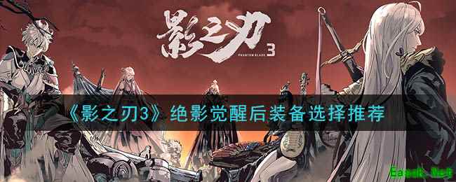 《影之刃3》绝影觉醒后装备选择推荐