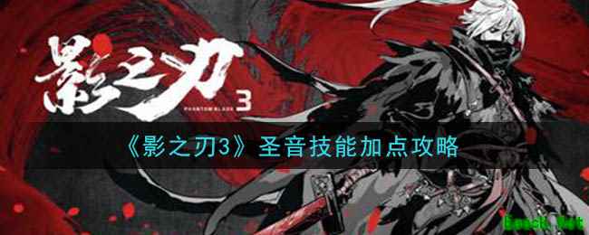 《影之刃3》圣音技能加点攻略