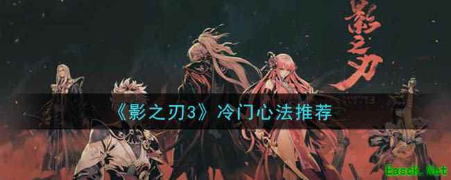 《影之刃3》冷门心法推荐