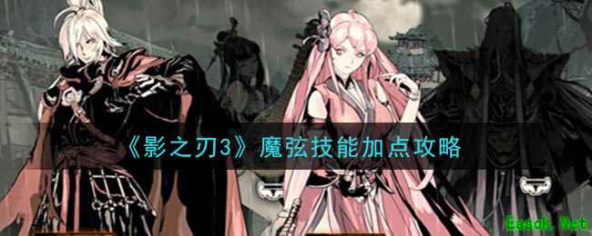 《影之刃3》魔弦技能加点攻略