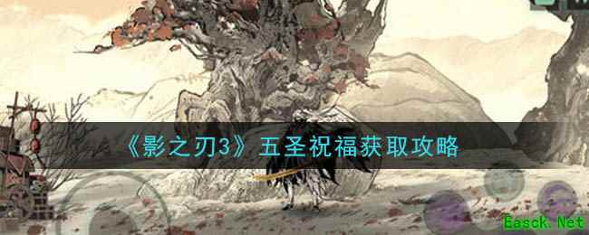 《影之刃3》五圣祝福获取攻略