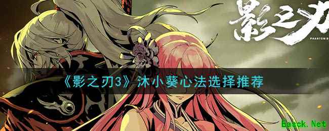 《影之刃3》沐小葵心法选择推荐