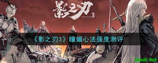 《影之刃3》瞳媚心法强度测评