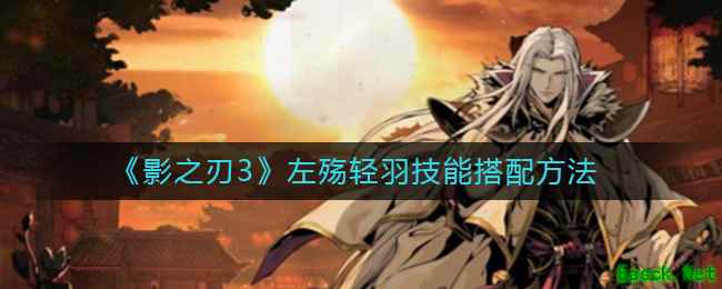 《影之刃3》左殇轻羽技能搭配方法