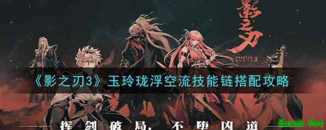 《影之刃3》玉玲珑浮空流技能链搭配攻略