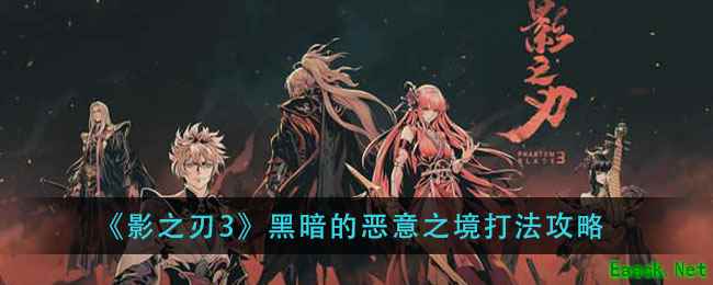 《影之刃3》黑暗的恶意之境打法攻略