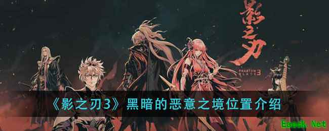 《影之刃3》黑暗的恶意之境位置介绍