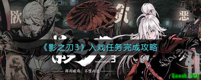 《影之刃3》入戏任务完成攻略